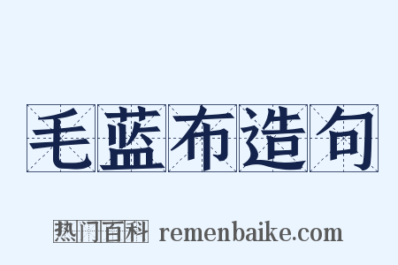 毛蓝布造句是什么意思的图片